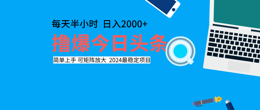 撸爆今日头条，每天半小时，简单上手，日入2000+-项目网