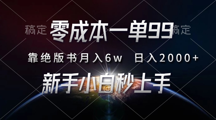 零成本一单99，靠绝版书轻松月入6w，日入2000+，新人小白秒上手-项目网