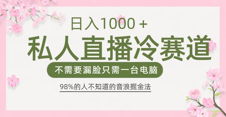 98%人不知道的抖音音浪变现法0露脸直播也能日入1000＋-项目网