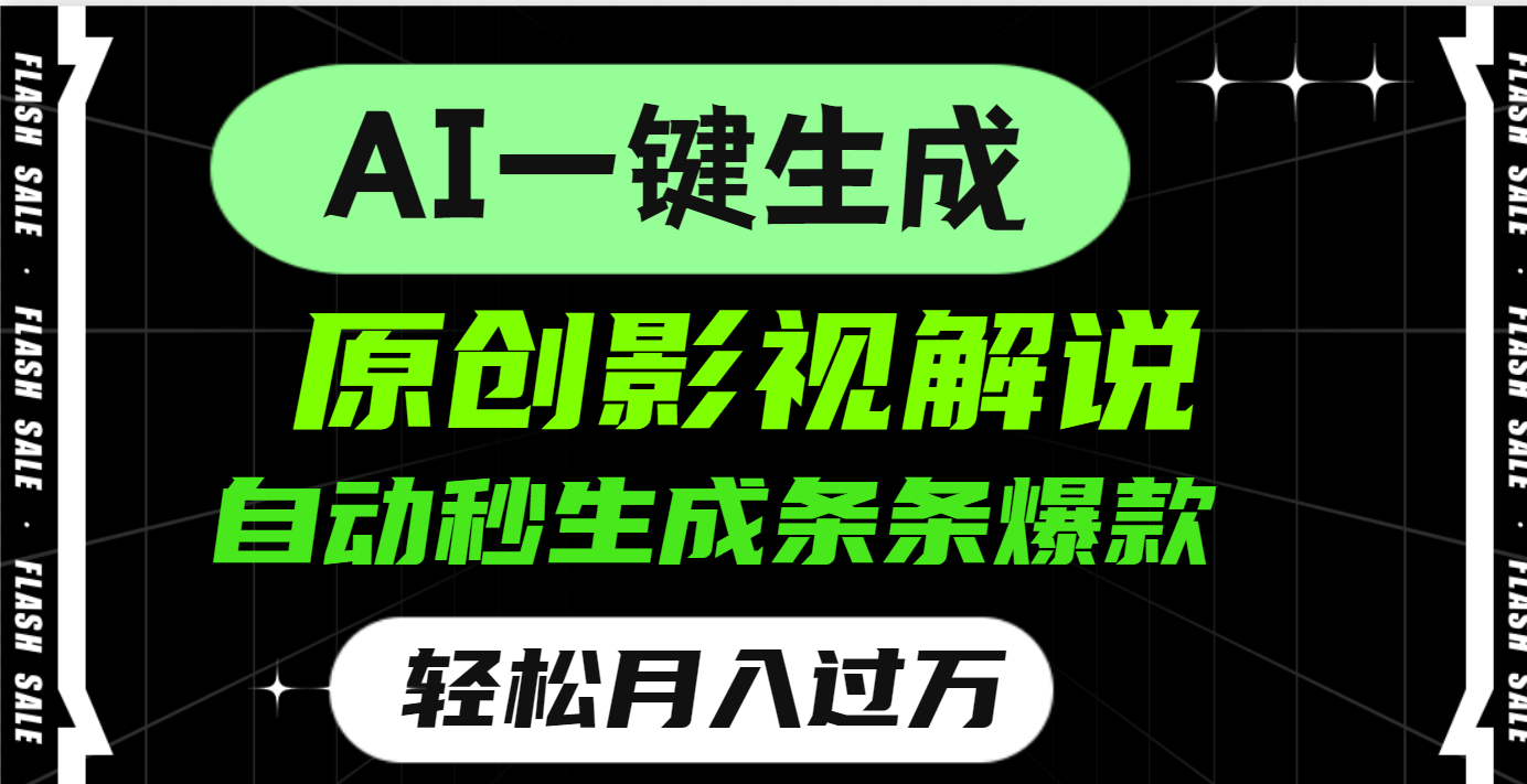 AI一键生成原创电影解说，一刀不剪百分百条条爆款，小白无脑操作，轻松月入过万-项目网