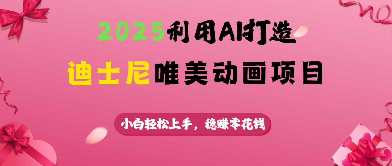 2025利用AI打造迪士尼唯美动画项目-项目网