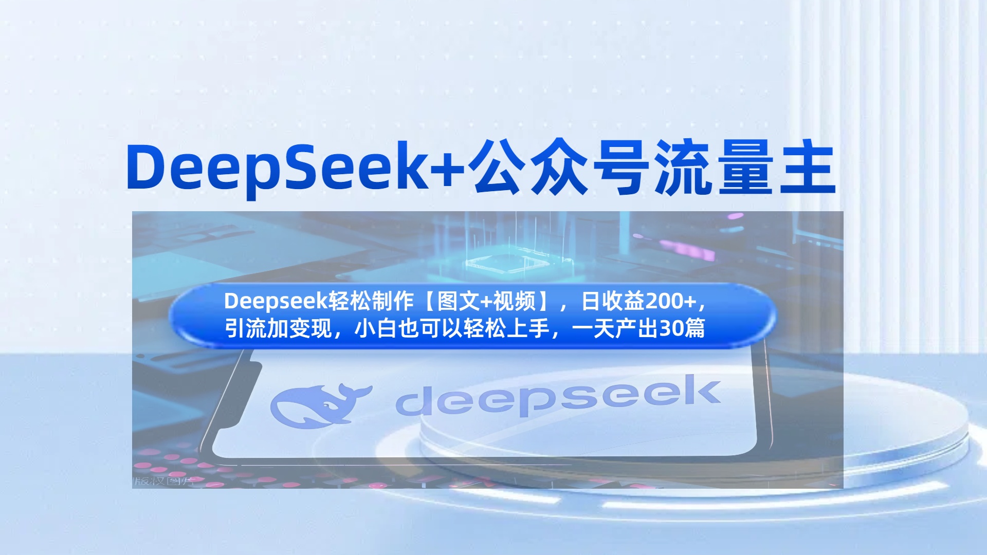 DeepSeek+公众号流量主，知识付费赛道价值变现，引流+变现全流程-项目网