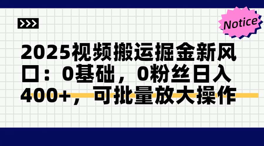 头条号视频搬运玩法，3分钟一条视频，每天半小时稳定月入6000+-91项目网