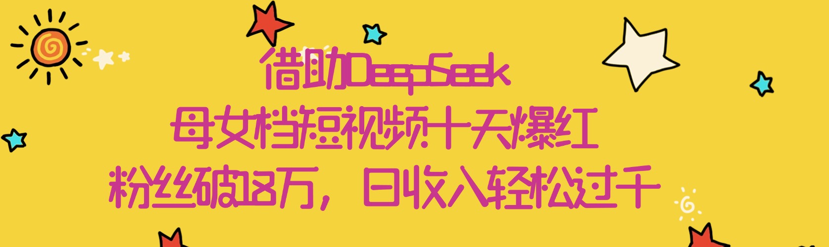 借助DeepSeek，母女档短视频十天爆红，粉丝破18万，日收入轻松过千-91项目网