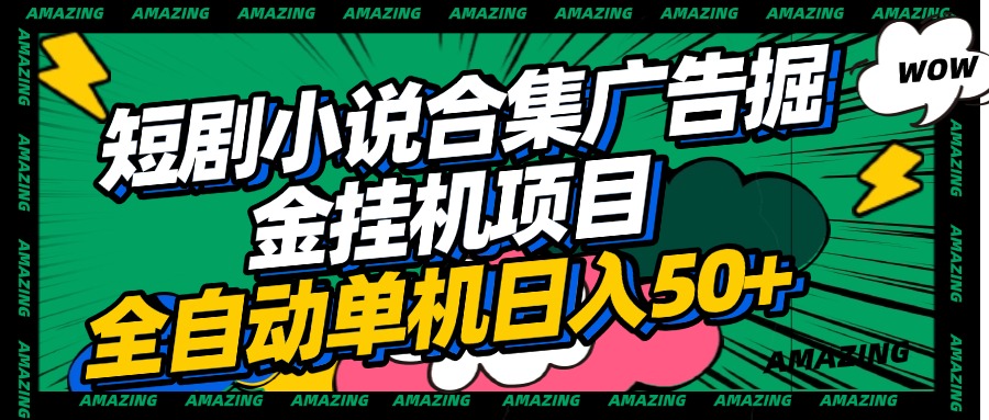 短剧小说合集广告掘金挂机项目全自动单机日入50+-项目网