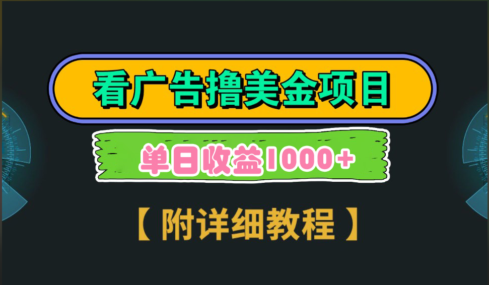 海外看广告撸美金项目，一次3分钟到账2.5美元，注册拉新都有收益，多号操作，日入1000+-项目网