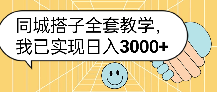 同城搭子全套玩法，我已实现日3000+-项目网