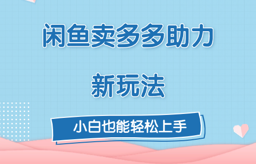闲鱼卖多多助力新玩法！-项目网