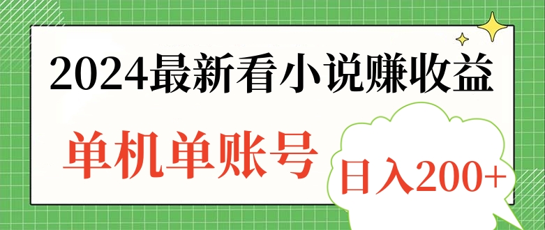 2024最新看小说赚收益，单机单账号日入200+-项目网