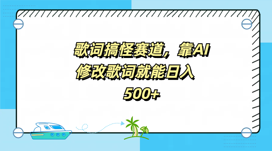 歌词搞怪赛道，靠AI修改歌词就能日入500+-项目网