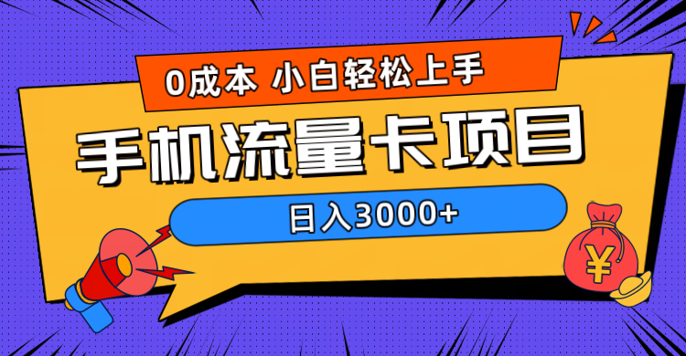 0成本，手机流量卡项目，日入3000+-项目网