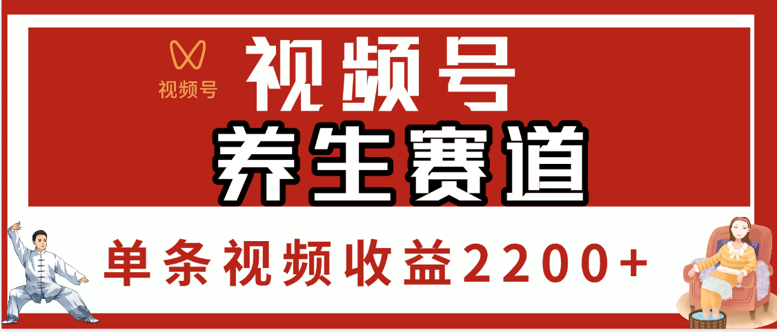 视频号养生赛道，单条视频收益2200+-91项目网