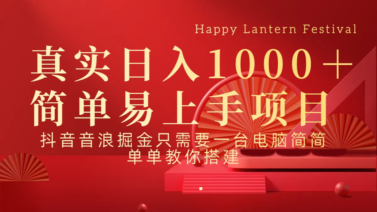 抖音，音浪，掘金，轻松日入1000＋-项目网