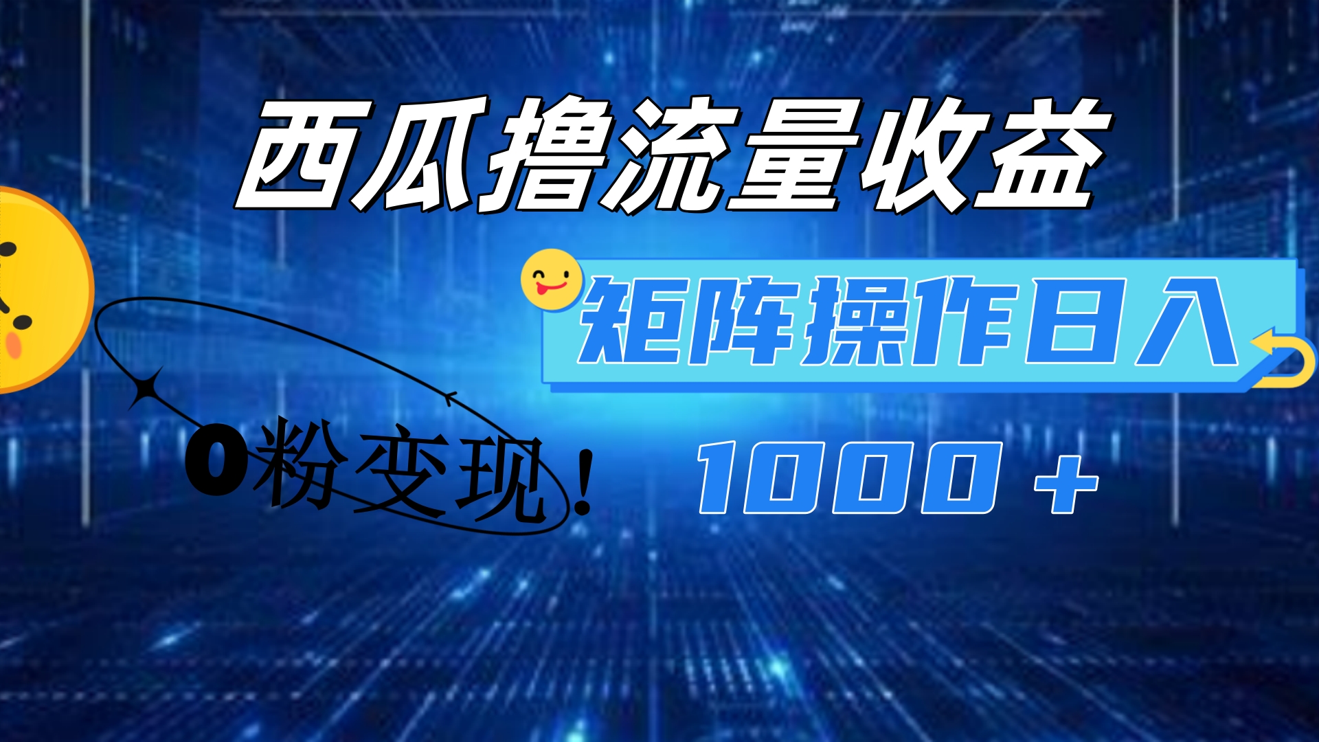 西瓜视频撸流量，简单上手，0粉变现矩阵操作！日入1000＋-项目网