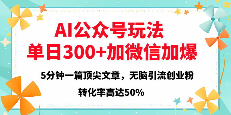 2025年AI公众号玩法，无脑引流创业粉单日300+-项目网