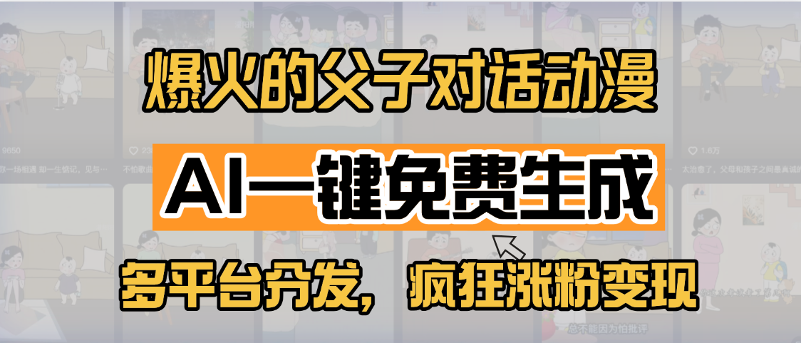 小红书爆火的父子对话动漫，AI一键免费生成，多平台分发，疯狂涨粉变现-91项目网