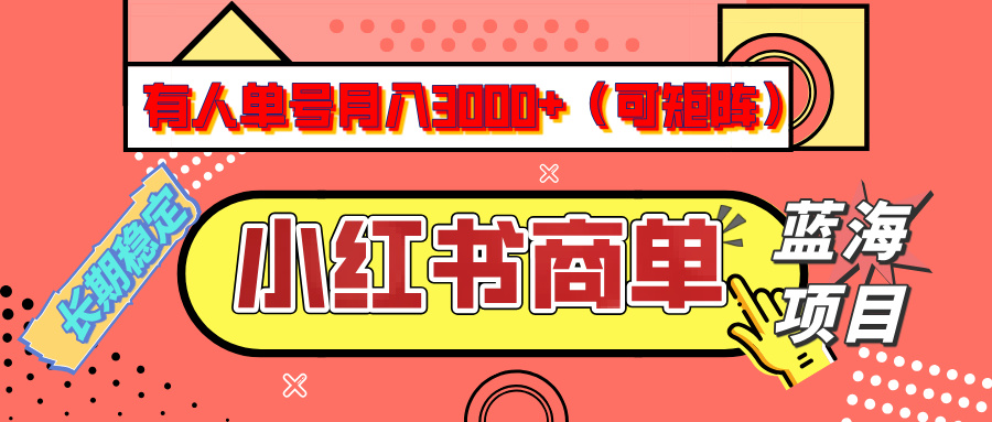 小红书商单分成计划，有人单号月入3000+，每天5分钟，可矩阵放大，长期稳定的蓝海项目-项目网