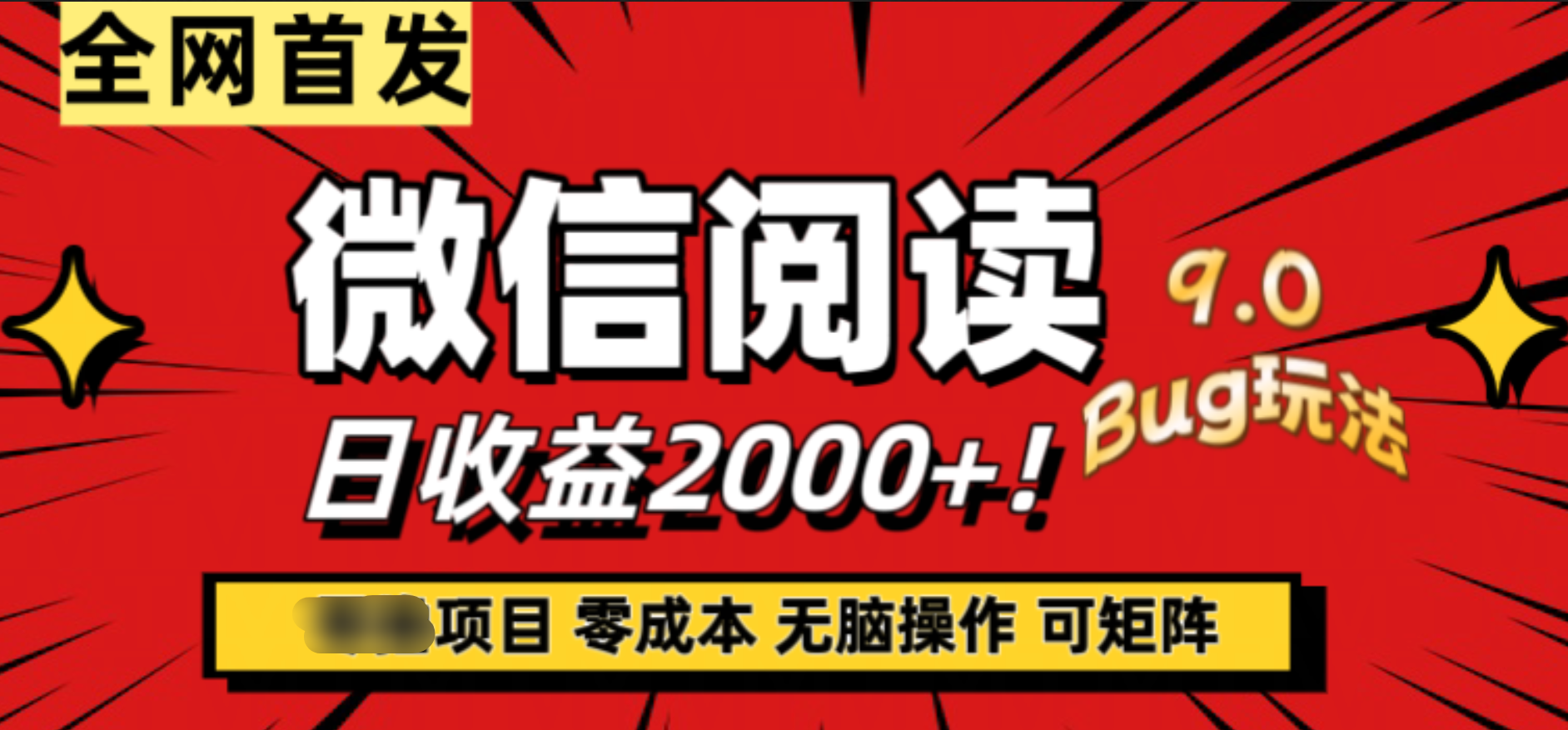 微信阅读9.0全新玩法！零撸，没有任何成本有手就行，可矩阵，一小时入2000+-项目网