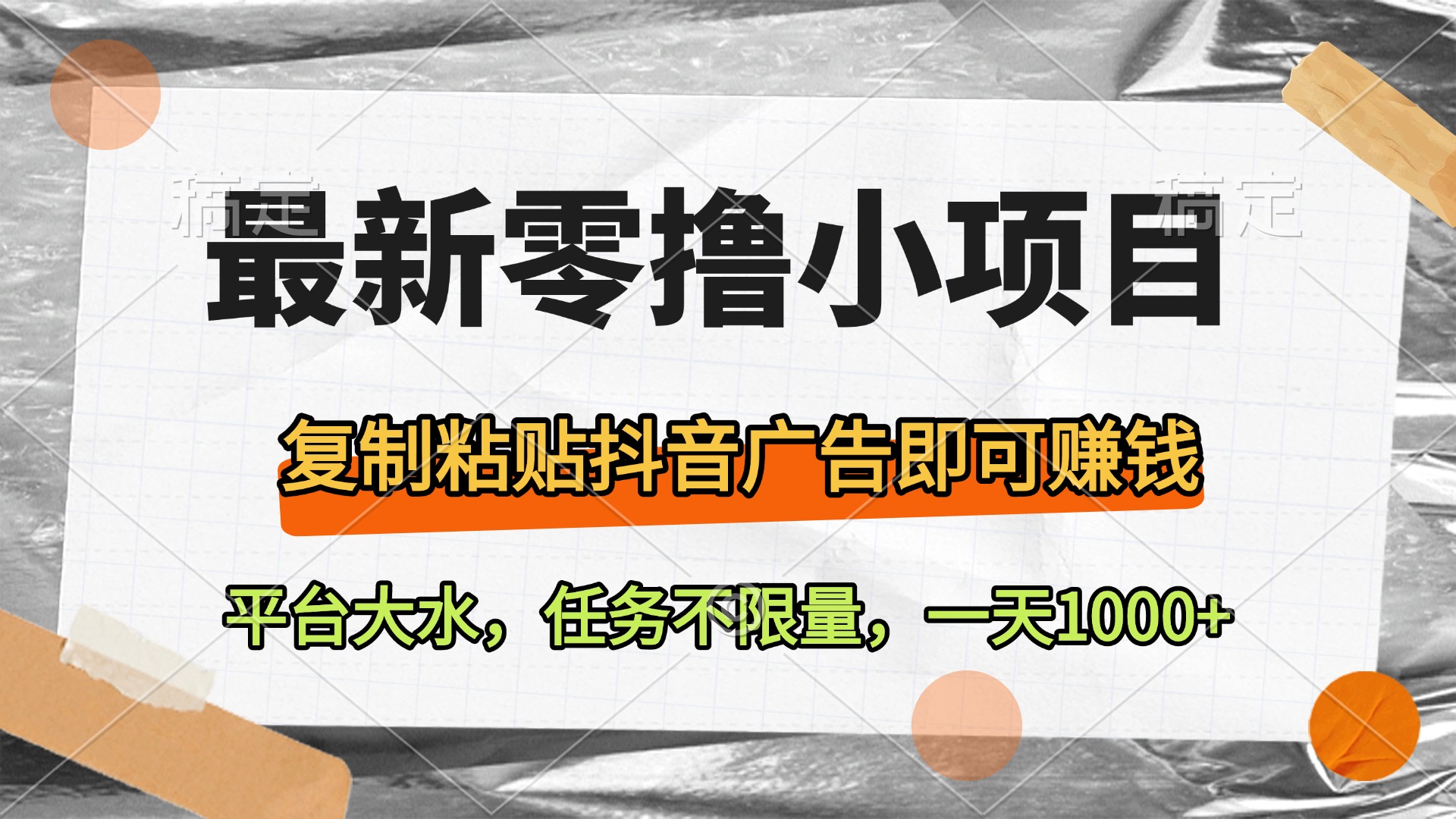 最新零撸小项目，复制粘贴抖音广告即可赚钱，平台大水，任务不限量，一天1000+-项目网