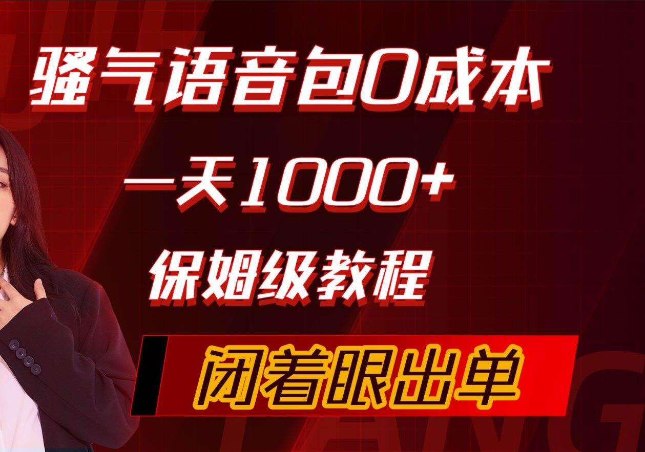 骚气导航语音包，0成本一天1000+，闭着眼出单，保姆级教程-项目网