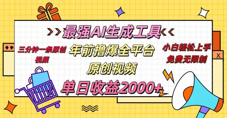 年前撸爆全平台原创视频，最强AI生成工具，简单粗暴多平台发布，当日变现2000＋-项目网