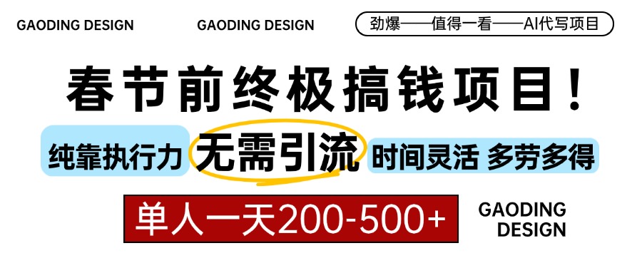 春节前搞钱终极项目，AI代写，纯执行力项目，无需引流、时间灵活、多劳多得，单人一天200-500，包回本-项目网
