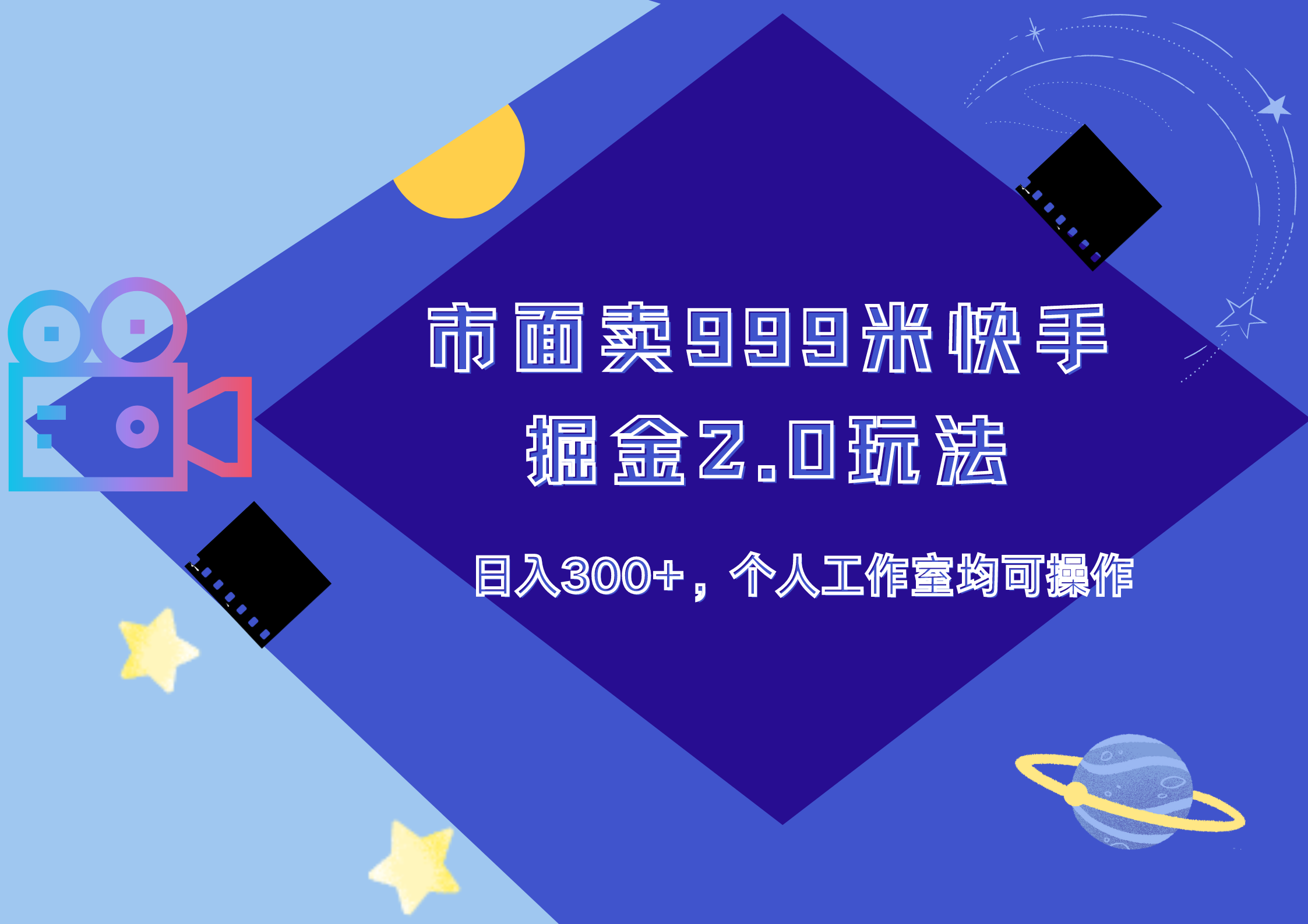 市面卖999米快手掘金2.0玩法，日入300+，个人工作室均可操作-项目网
