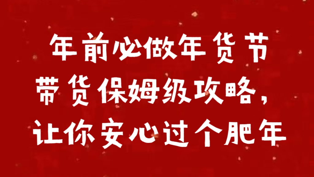 年前必做年货节带货保姆级攻略，让你安心过个肥年-项目网