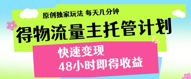 得物新玩法，48小时内见收益，一天变现300＋，可矩阵-91项目网