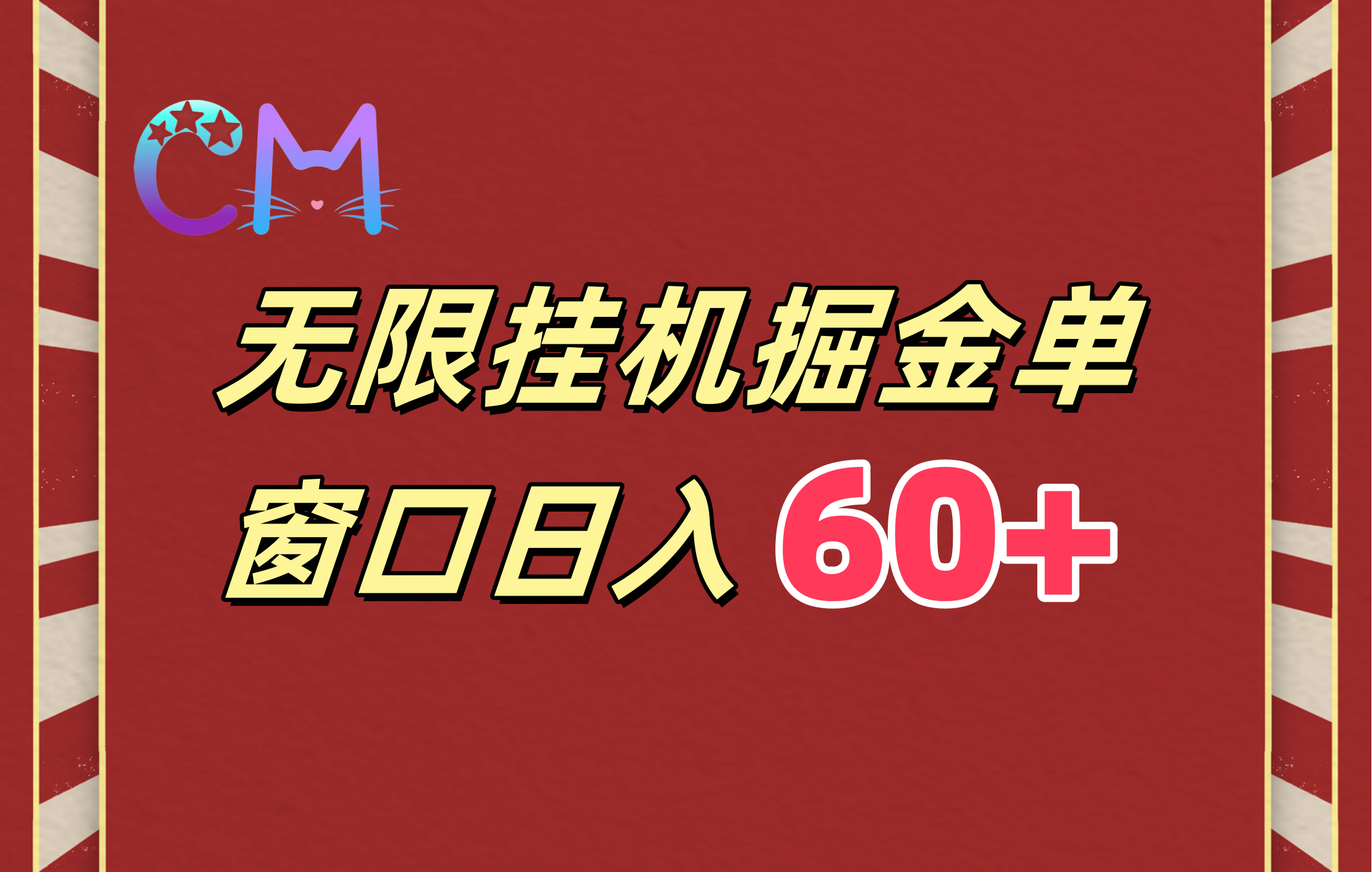 ai无限挂机单窗口日入60+-项目网