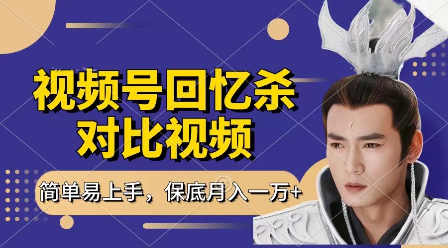 回忆杀对比视频，赚视频号分成计划收益，每天只需一小时，保底月入过万，新手小白轻松上手-91项目网