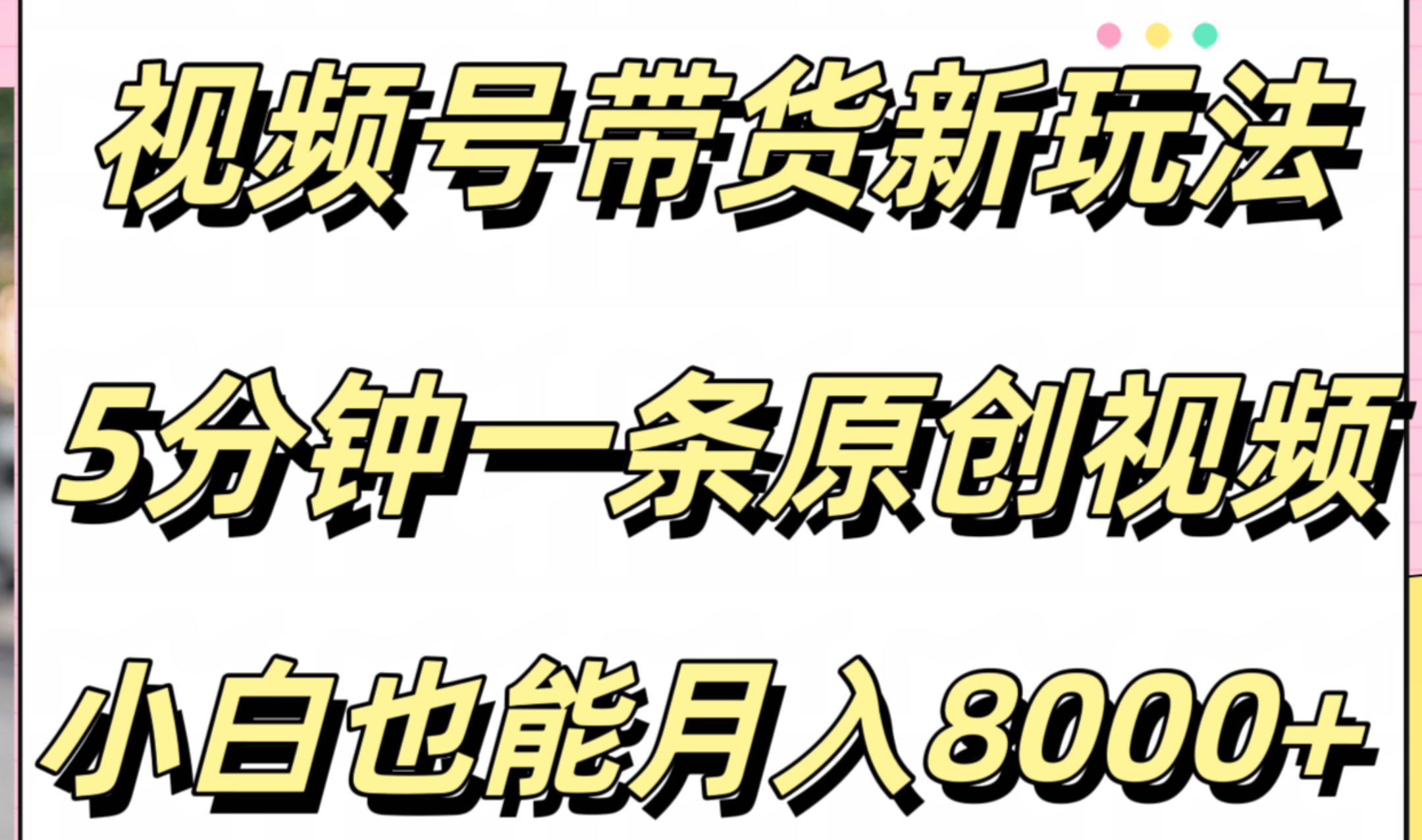 视频号带货新玩法，5分钟一条原创视频，小白也能月入8000+-项目网