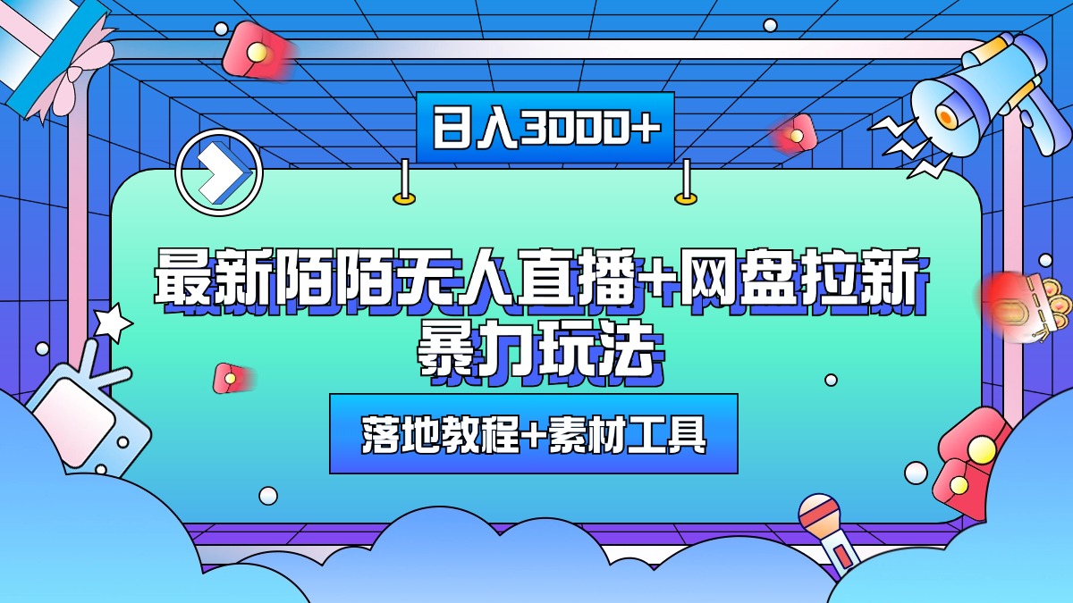 最新陌陌无人直播+网盘拉新暴力玩法，日入3000+，附带落地教程+素材工具-项目网