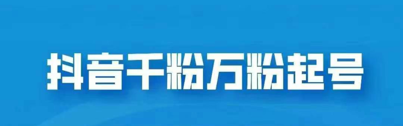 抖音千粉日入1000免费分享-项目网