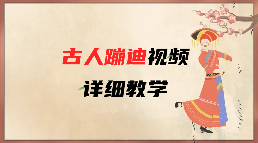 AI古人蹦迪视频详细教学-项目网