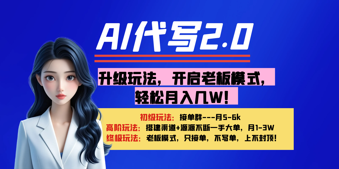 【AI代写】升级玩法，开启老板模式，轻松月入几W！-91项目网