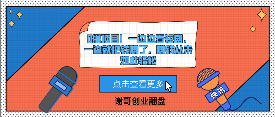 0撸项目！一边边看短剧，一边就把钱赚了，赚钱从未如此轻松-91项目网