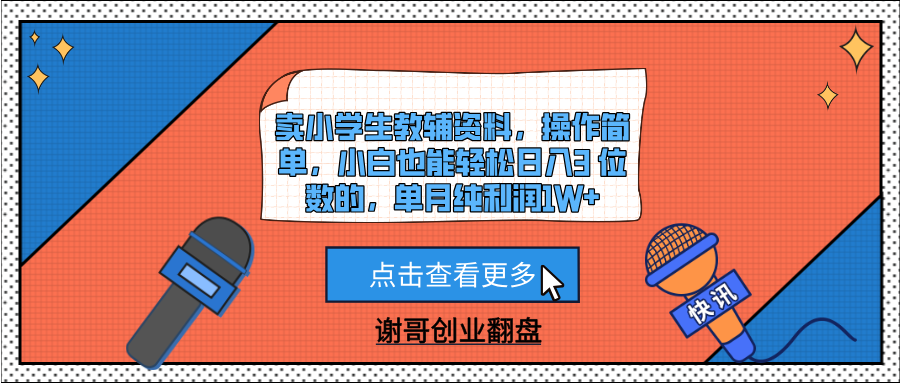 卖小学生教辅资料，操作简单，小白也能轻松日入3 位数的，单月纯利润1W+-91项目网