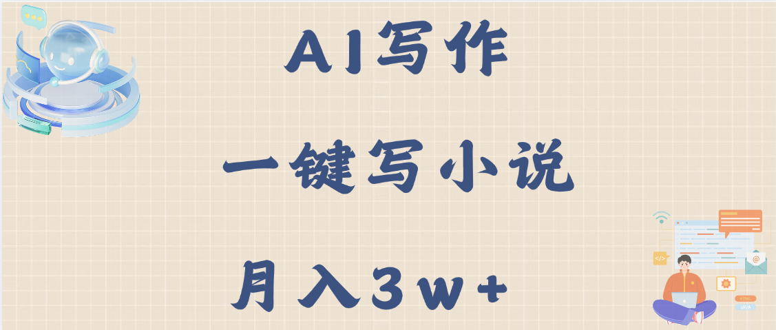 AI写作，无需手动，一键写小说，月入3w+-项目网