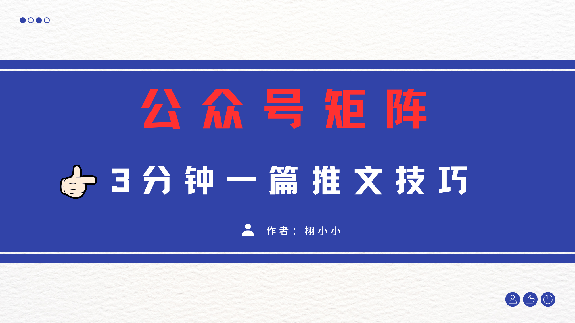 3分钟写一篇原创爆文，矩阵操作公众号拉爆流量主-项目网