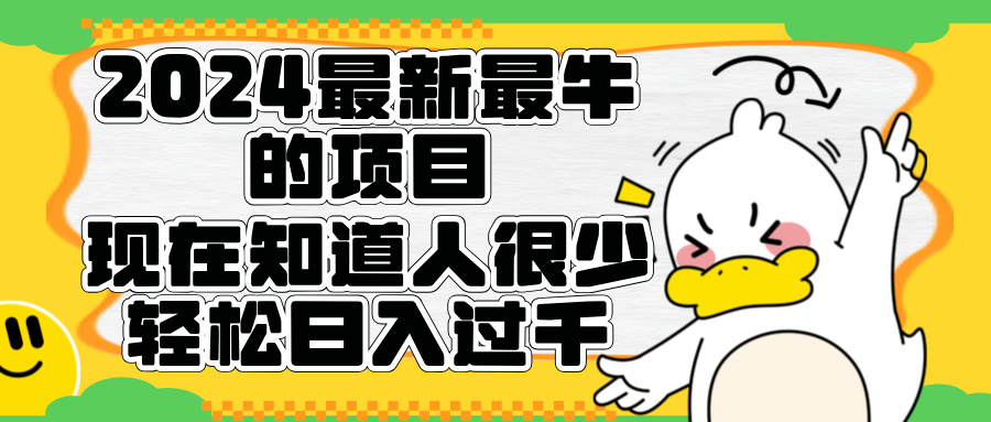 2024最新最牛的项目来了。短剧新风口，现在知道的人很少，团队快速裂变，轻松日入过千。-项目网