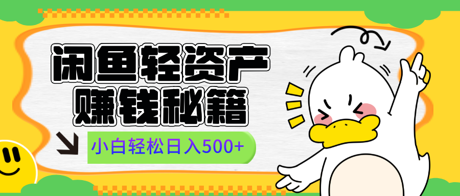 闲鱼轻资产赚钱秘籍， 小白轻松日入500+-项目网