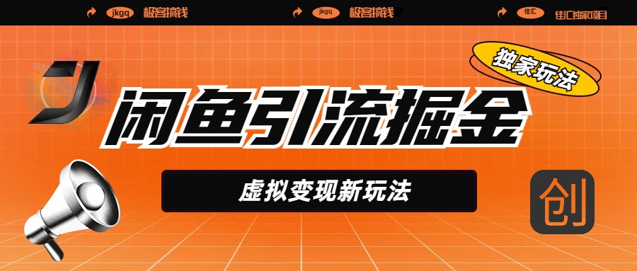 闲鱼引流掘金，虚拟变现新玩法，配合全网项目库，精准引流变现5W+-项目网