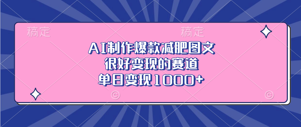 AI制作爆款减肥图文，很好变现的赛道，单日变现1000+-项目网