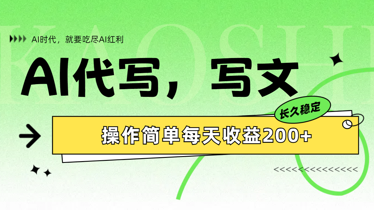 AI代写简单操作每天收益200+-项目网