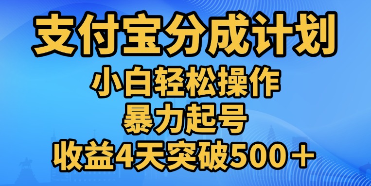 11月支付宝分成”暴力起号“搬运玩法-项目网
