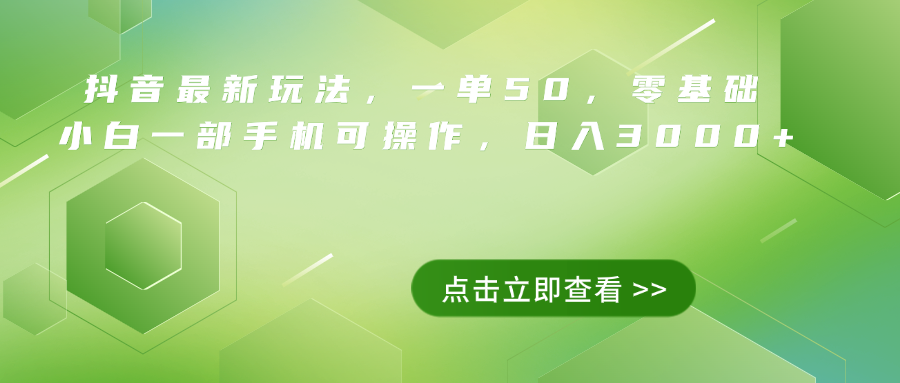 抖音最新玩法，一单50，0基础 小白一部手机可操作，日入3000+-项目网
