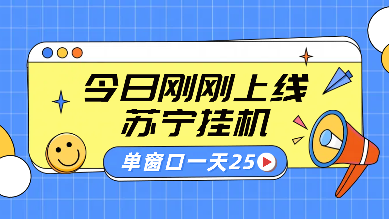苏宁脚本直播挂机，正规渠道单窗口每天25元放大无限制-项目网
