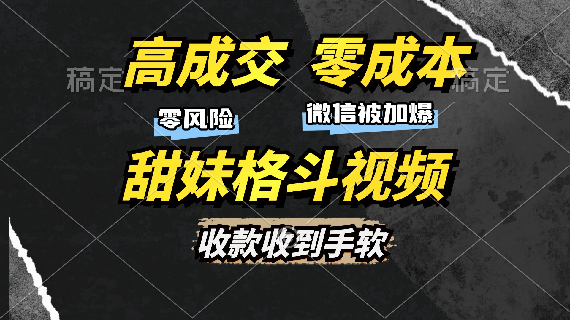 高成交零成本，售卖甜妹格斗视频，谁发谁火，加爆微信，收款收到手软-项目网