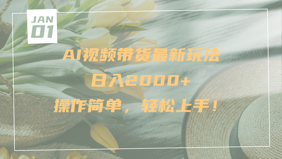 AI视频带货最新玩法，日入2000+，操作简单，轻松上手-91项目网